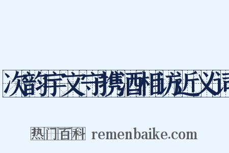 次韵宇文守携酒相访近义词是什么意思的图片
